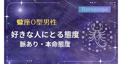 蠍座 好きバレ|蠍座男性の本命・好きな人への態度5個！脈ありサイ。